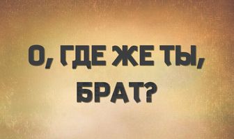 О, где же ты, брат?