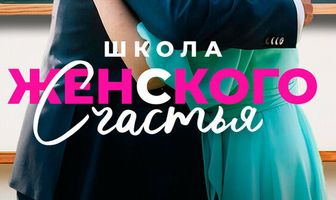 Школа женского счастья