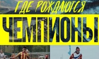 Где рождаются чемпионы