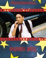 Фабрика звезд