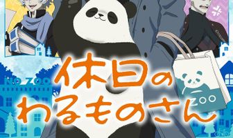 Выходной господина Злодея