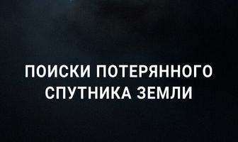Поиски потерянного спутника Земли