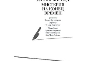 Курентзис: Замок герцога Синяя Борода и Мистерия на конец времён