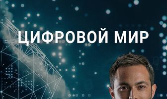 Цифровой мир