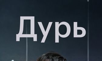 Дурь