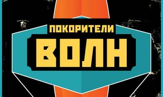 Покорители волн