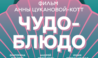 Чудо-блюдо