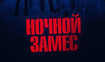 Ночной замес