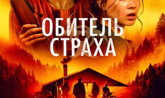 Обитель страха