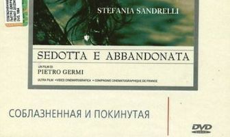 Соблазненная и покинутая