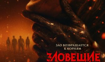 Зловещие мертвецы: Ожог