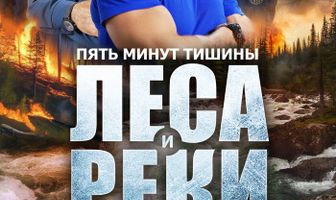 Пять минут тишины. Леса и реки