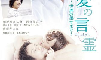 Ai no kotodama: sekai no hatemade