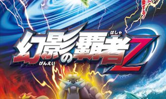 Покемон 13: Повелитель иллюзий Зороарк