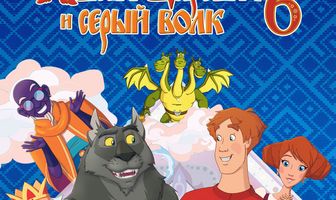 Иван Царевич и Серый Волк 6