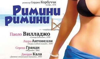 Римини, Римини