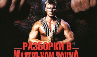 Разборки в маленьком Токио