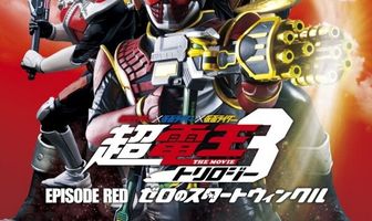 Kamen raidâ x Kamen raidâ x Kamen raidâ the movie: Choudenou torirojî - Episôdo Reddo - zero no sutâto winkuru
