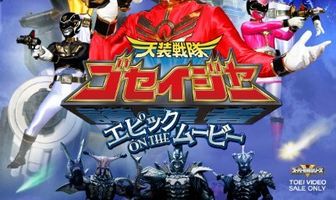 Tensô sentai Goseijâ: Epikku on the mûbî