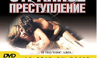 Странное преступление