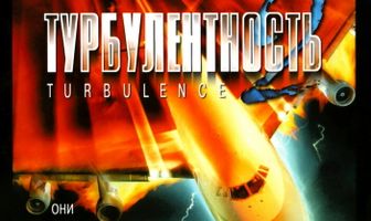 Турбулентность 2: Страх полетов