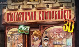 Магазинчик самоубийств 3D