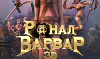 Ронал-варвар