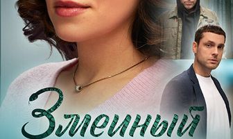 Змеиный полдень