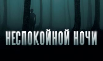 Неспокойной ночи