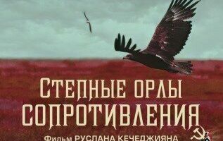 Степные орлы сопротивления