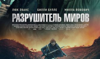 Разрушитель миров
