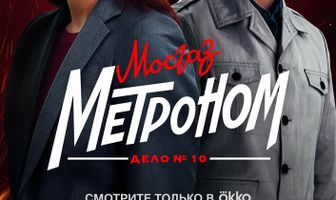 Мосгаз. Дело № 10. Метроном