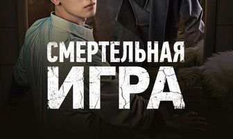 Смертельная игра