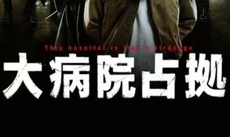 Захват больницы