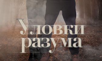 Уловки разума