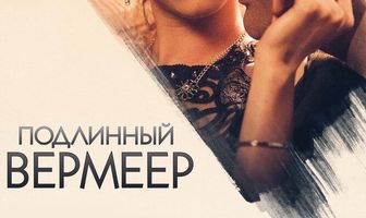 Подлинный Вермеер