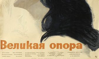 Великая опора