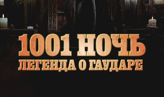 1001 ночь. Легенда о Гаударе