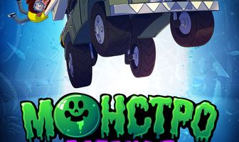 Монстромания