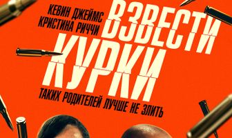 Взвести курки