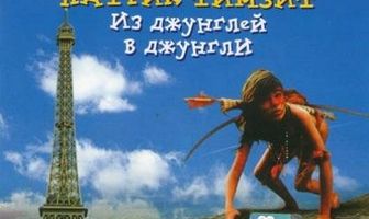 Индеец в Париже