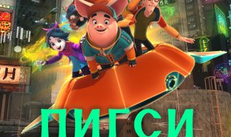 Пигси: Путешествие сквозь время