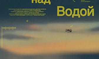 За пределами. Над водой