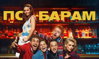 По барам