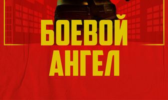 Боевой ангел