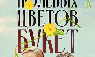 Полевых цветов букет