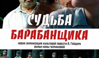 Судьба барабанщика