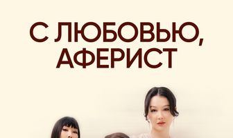 С любовью, аферист