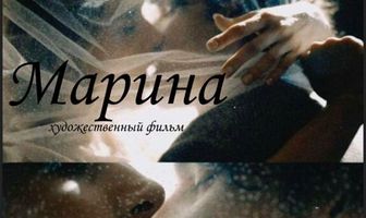Марина