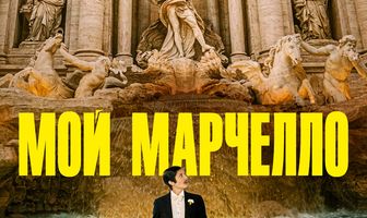 Мой Марчелло